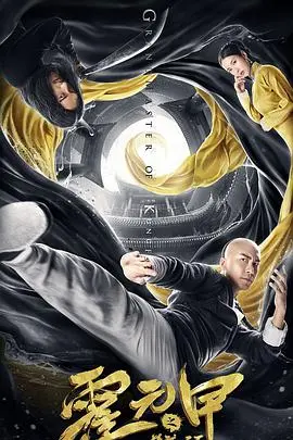 《霍元甲之精武天下》:热血重燃!功夫巨制再现民族英雄传奇,动作场面燃爆你的肾上腺素!