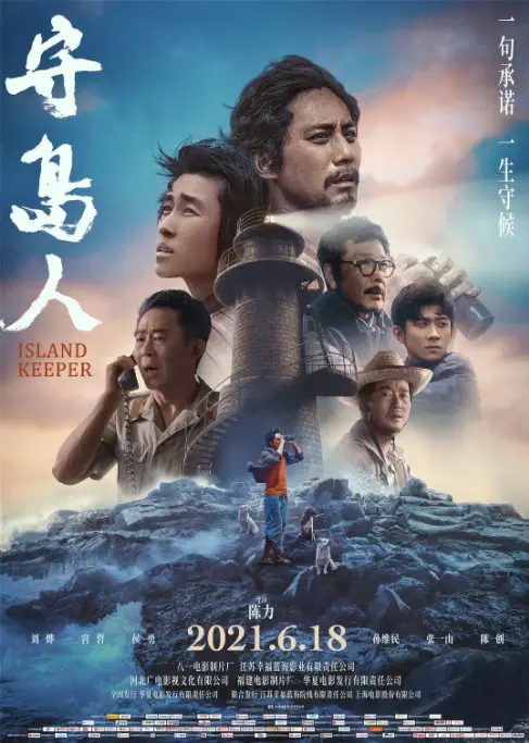《守岛人》:平凡英雄的史诗,坚守与奉献铸就的感动传奇!