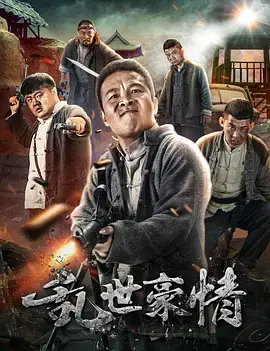 《二龙湖浩哥之四平青年》:东北喜剧的土味狂欢,小人物的另类英雄梦!