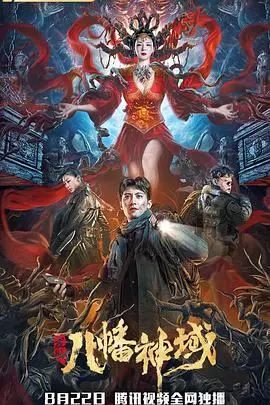 《龙脉·八幡神域》:探秘古老传说,一场视觉盛宴与文化寻根之旅!