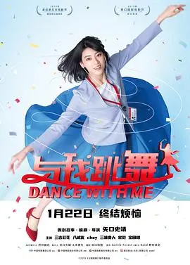 《与我跳舞》:欢笑与泪水的交织,一部让你忍不住摇摆的日式治愈喜剧!