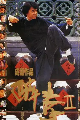 《醉拳2》:成龙巅峰之作,功夫喜剧的教科书,感受正宗港式动作片的魅力!
